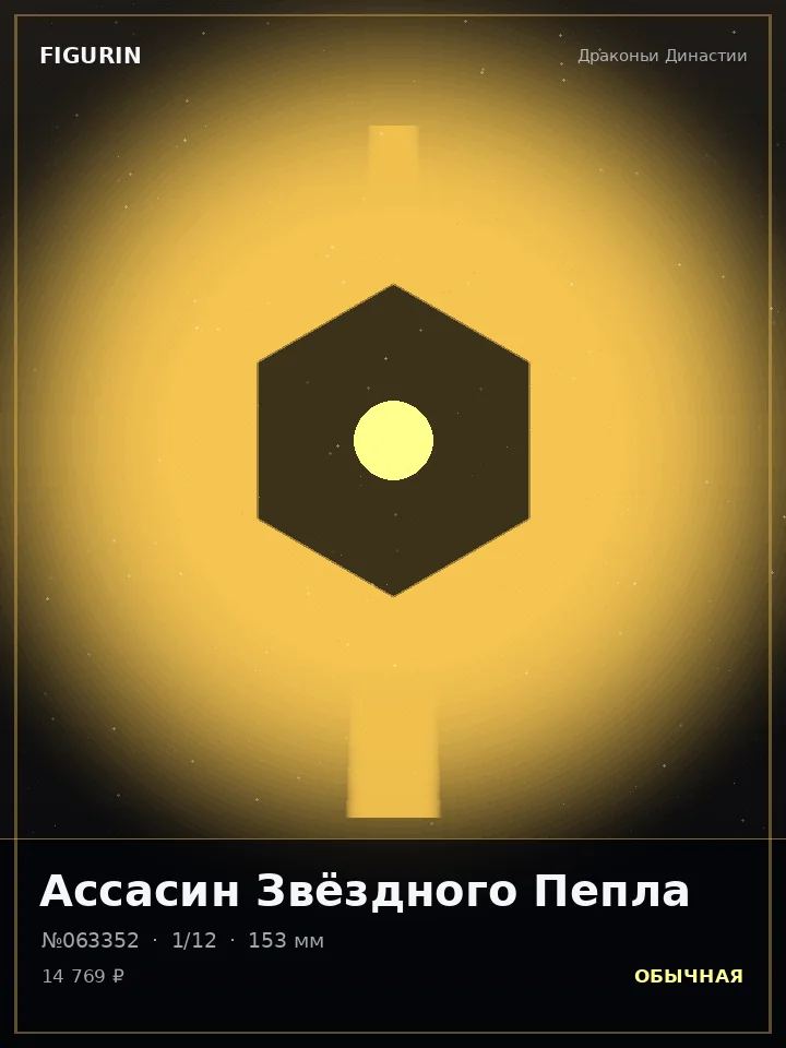 Страж Стеклянного Взгляда — премиальная фигурка