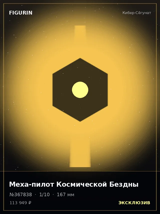 Меха-пилот Космической Бездны — премиальная фигурка