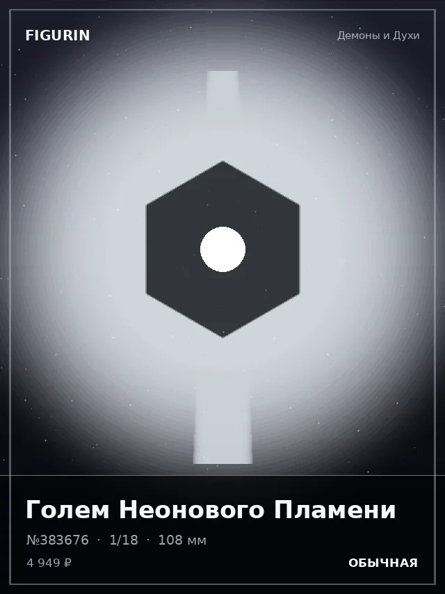 Голем Неонового Пламени — премиальная фигурка
