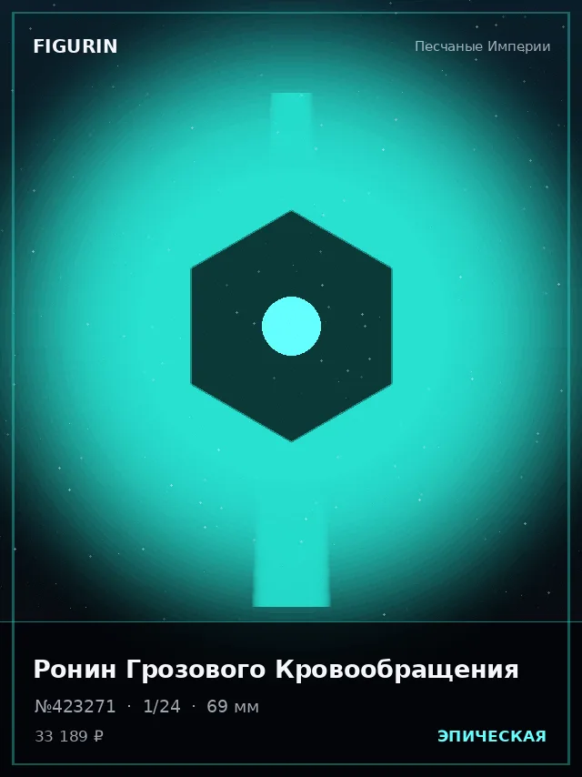 Ронин Грозового Кровообращения — премиальная фигурка
