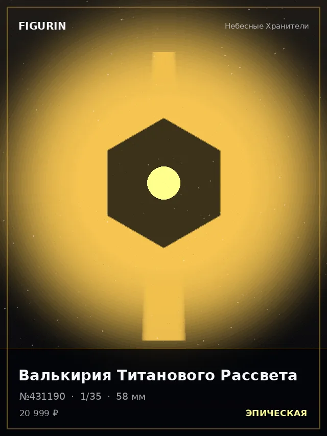 Валькирия Титанового Рассвета — премиальная фигурка