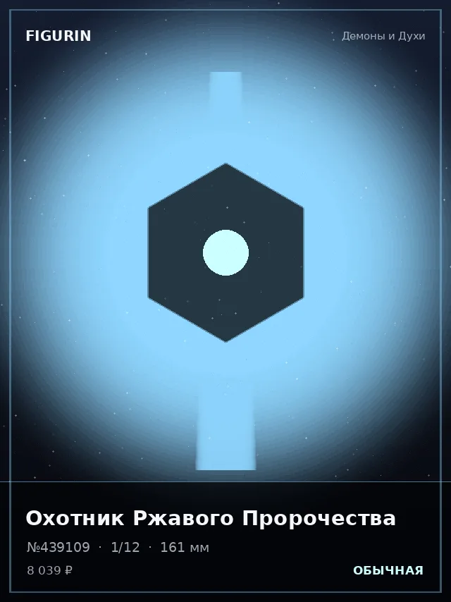 Охотник Ржавого Пророчества — премиальная фигурка