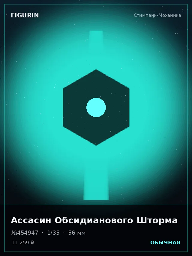 Ассасин Обсидианового Шторма — премиальная фигурка