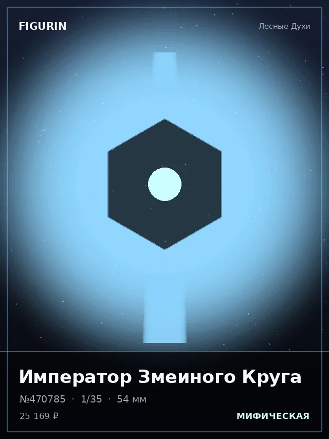 Император Змеиного Круга — премиальная фигурка