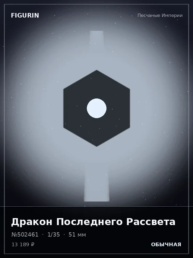 Дракон Последнего Рассвета — премиальная фигурка