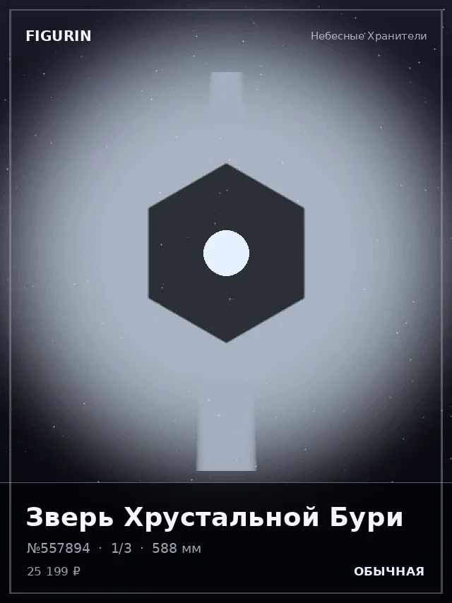 Зверь Хрустальной Бури — премиальная фигурка