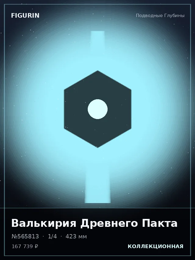 Валькирия Древнего Пакта — премиальная фигурка