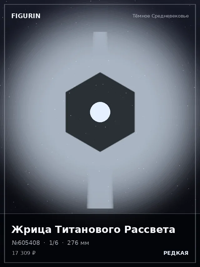 Жрица Титанового Рассвета — премиальная фигурка