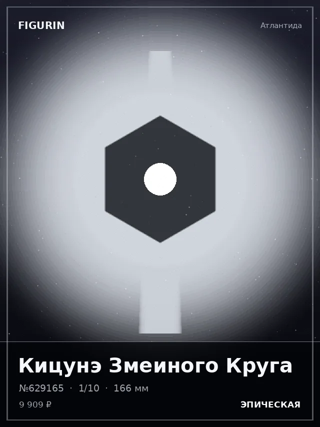 Кицунэ Змеиного Круга — премиальная фигурка