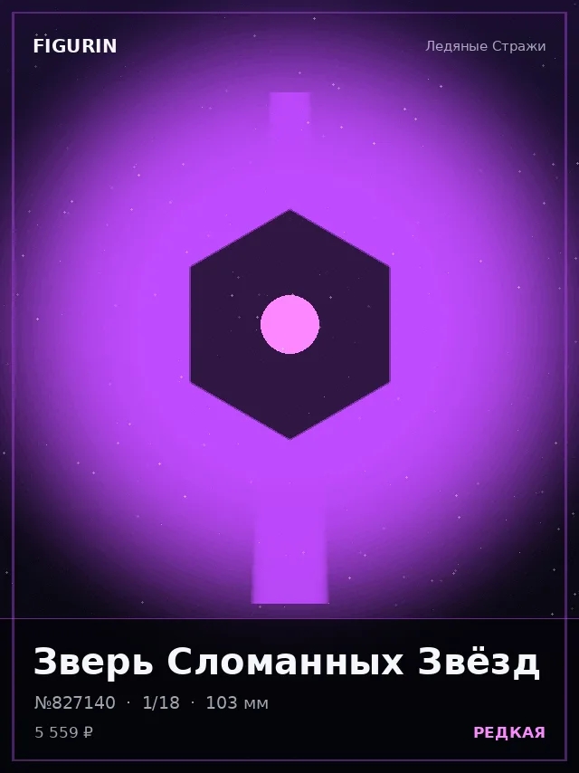 Зверь Сломанных Звёзд — премиальная фигурка