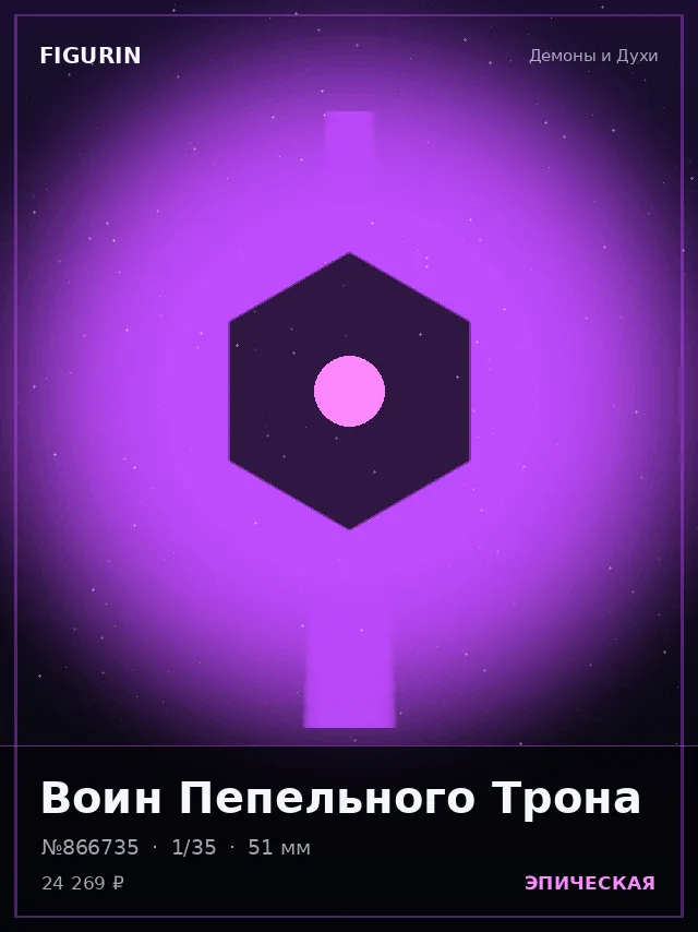 Воин Пепельного Трона — премиальная фигурка