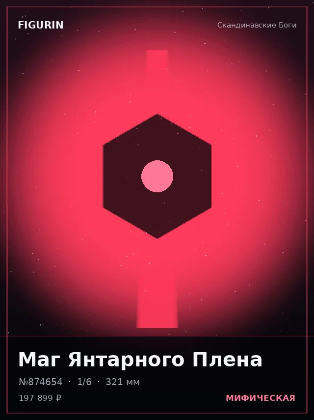 Маг Янтарного Плена — премиальная фигурка