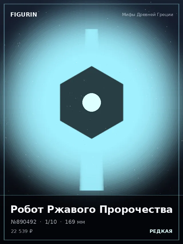 Робот Ржавого Пророчества — премиальная фигурка