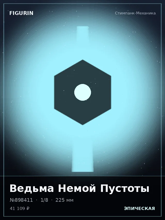 Ведьма Немой Пустоты — премиальная фигурка
