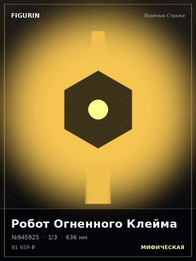 Робот Огненного Клейма — премиальная фигурка