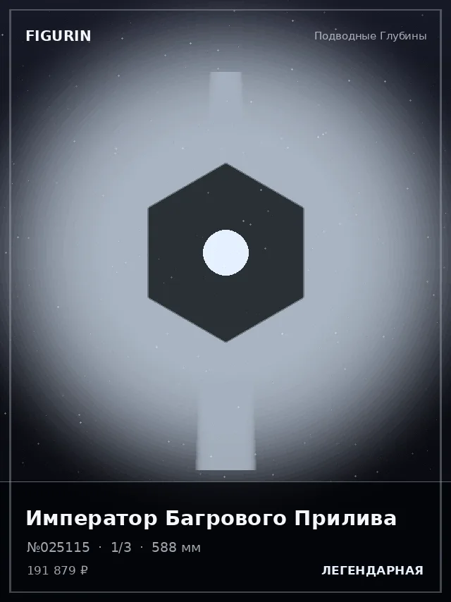 Император Багрового Прилива — премиальная фигурка