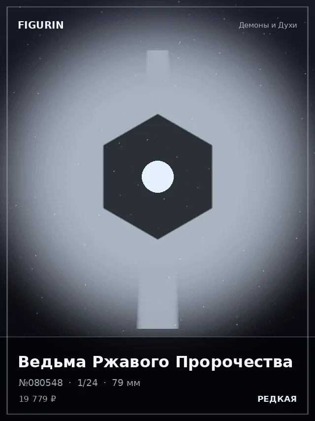 Ведьма Ржавого Пророчества — премиальная фигурка