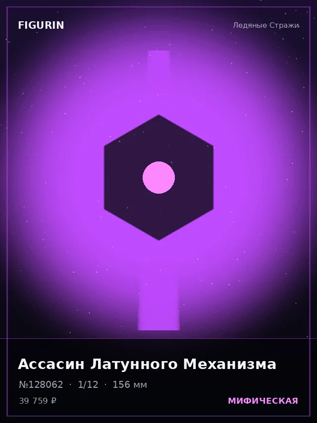 Ассасин Латунного Механизма — премиальная фигурка