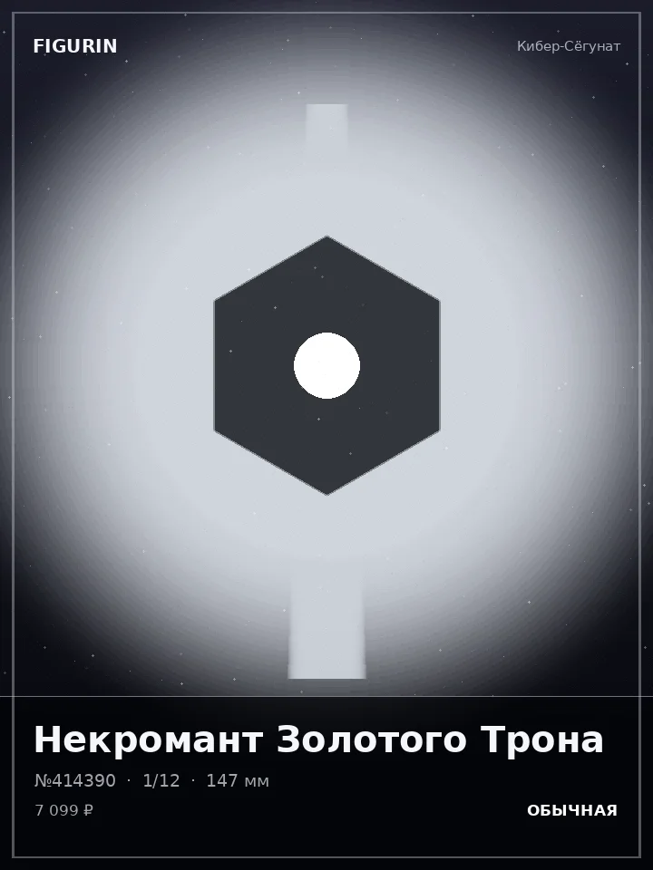 Зверь Туманного Предела — премиальная фигурка