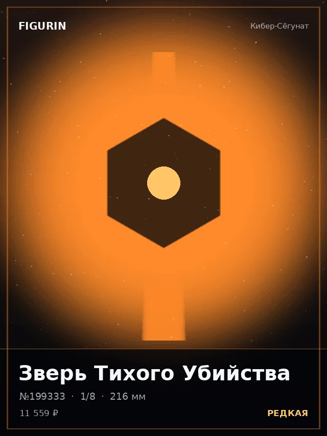 Зверь Тихого Убийства — премиальная фигурка