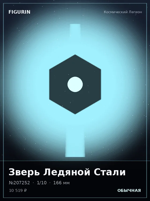Зверь Ледяной Стали — премиальная фигурка