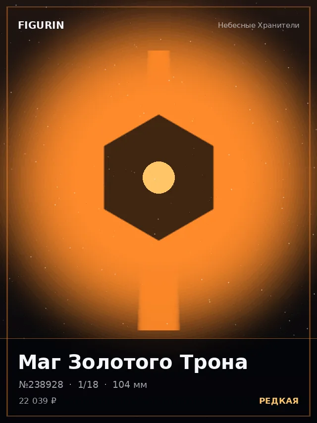 Маг Золотого Трона — премиальная фигурка