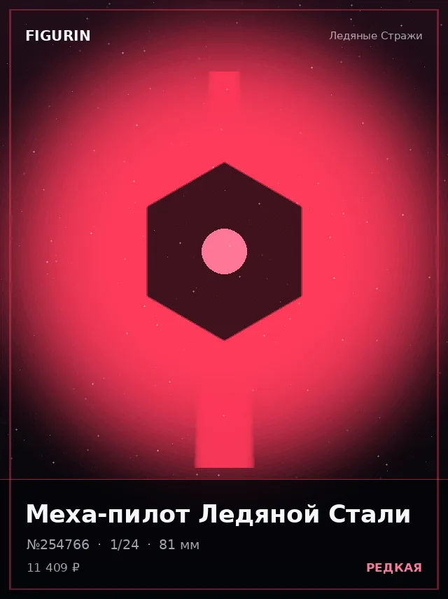 Меха-пилот Ледяной Стали — премиальная фигурка