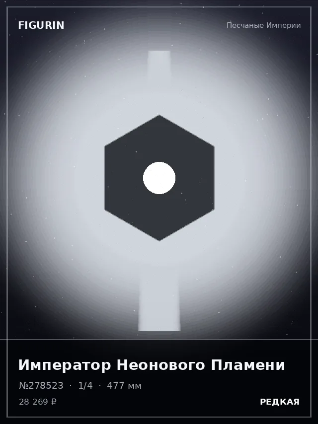 Император Неонового Пламени — премиальная фигурка