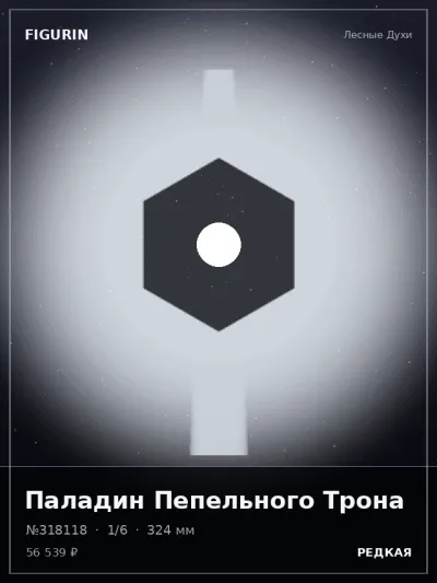 Паладин Пепельного Трона Меха — коллекционная 3D-фигурка