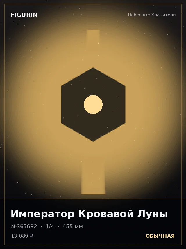 Император Кровавой Луны — премиальная фигурка