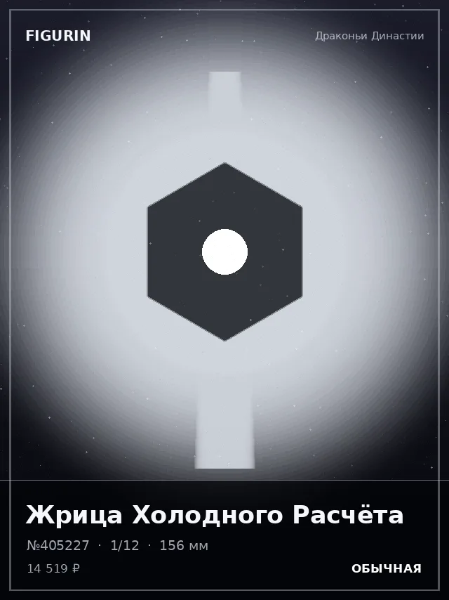 Жрица Холодного Расчёта — премиальная фигурка