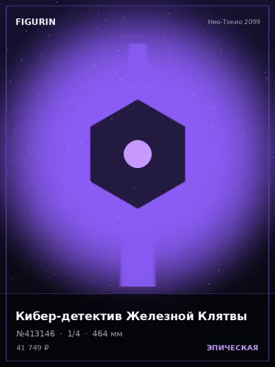 Кибер-детектив Железной Клятвы Меха — коллекционная 3D-фигурка