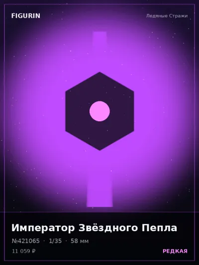 Император Звёздного Пепла Сай-фай — коллекционная 3D-фигурка