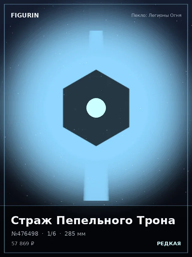 Страж Пепельного Трона — премиальная фигурка