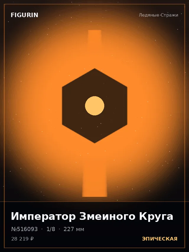 Император Змеиного Круга — премиальная фигурка