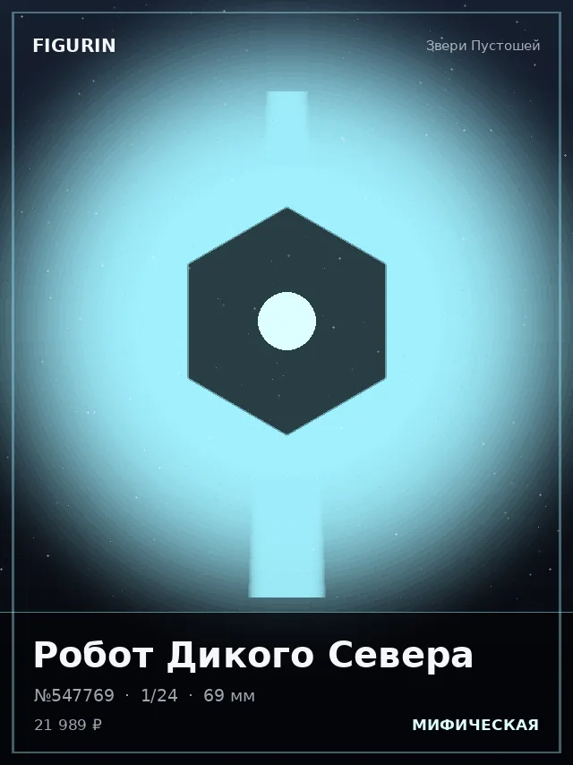 Робот Дикого Севера — премиальная фигурка