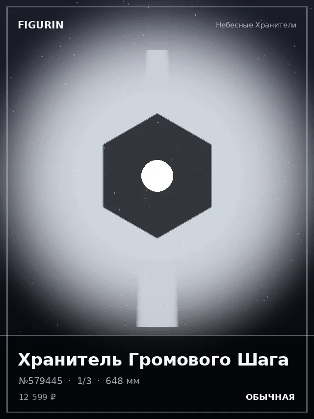 Хранитель Громового Шага — премиальная фигурка