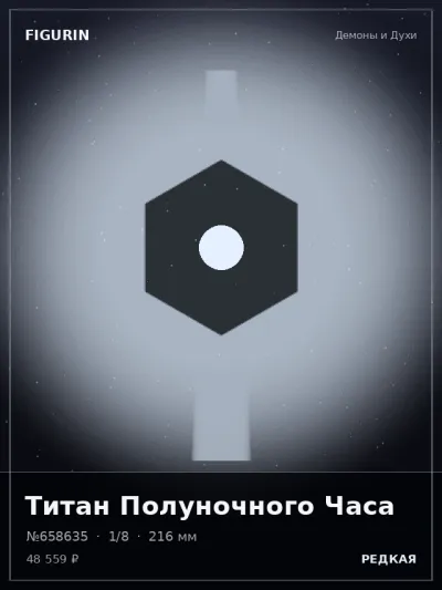 Титан Полуночного Часа Готика — коллекционная 3D-фигурка