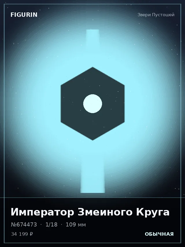 Император Змеиного Круга — премиальная фигурка