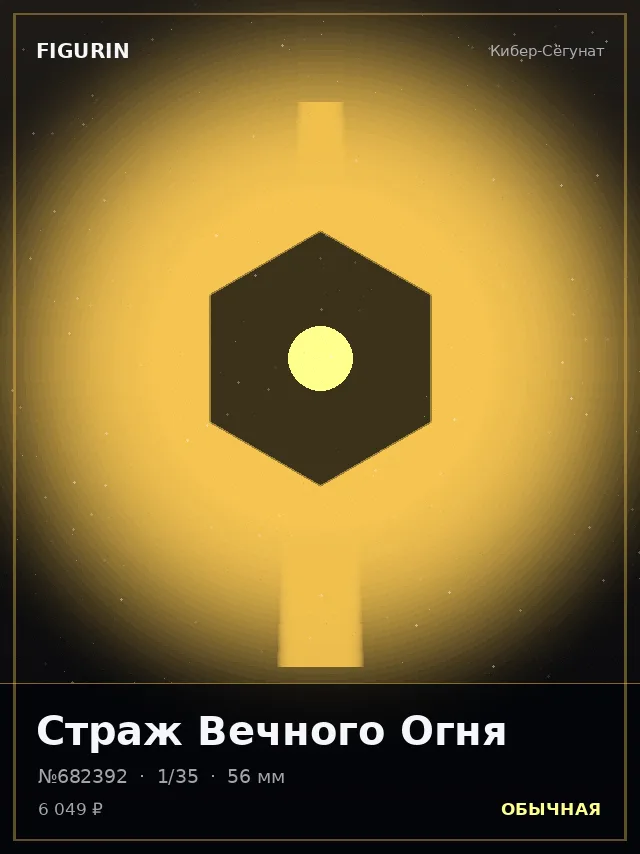 Страж Вечного Огня — премиальная фигурка