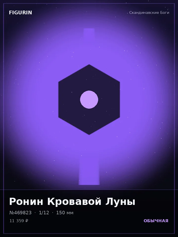 Страж Грозового Кровообращения — премиальная фигурка