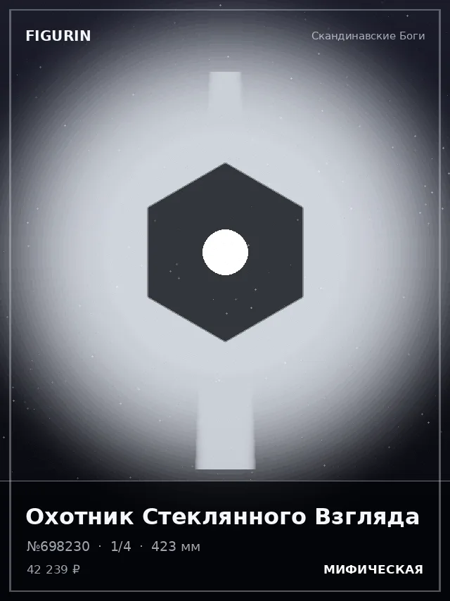 Охотник Стеклянного Взгляда — премиальная фигурка