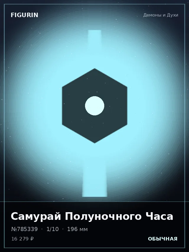 Самурай Полуночного Часа — премиальная фигурка