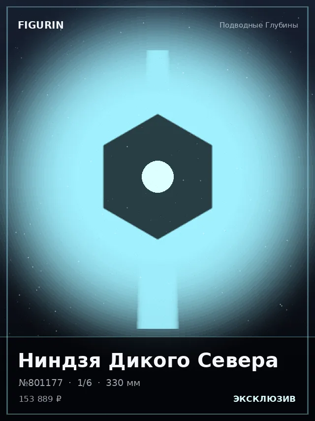 Ниндзя Дикого Севера — премиальная фигурка