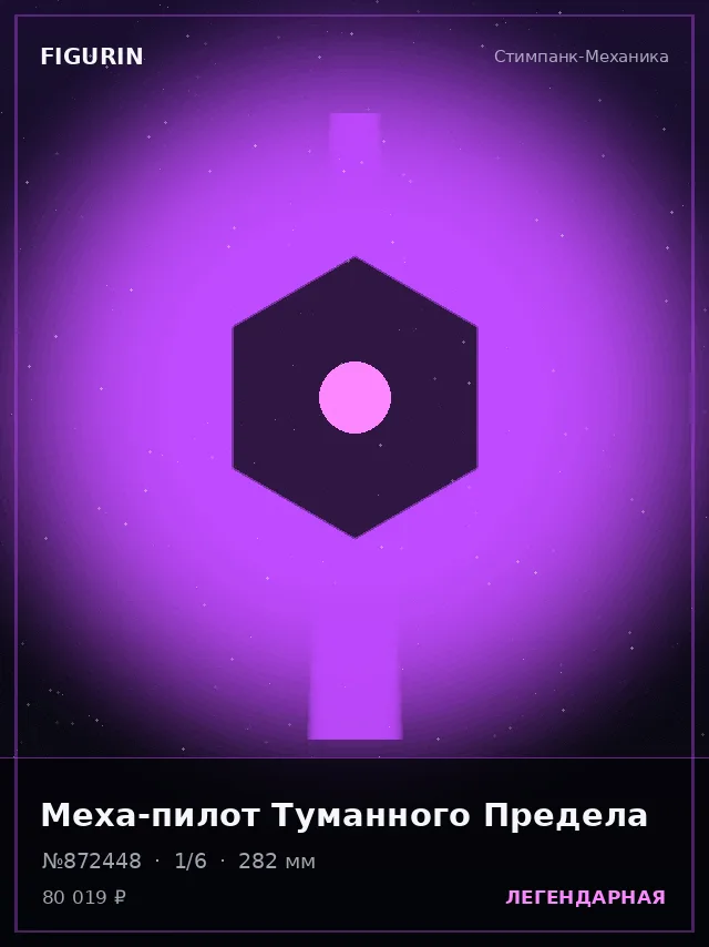 Меха-пилот Туманного Предела — премиальная фигурка