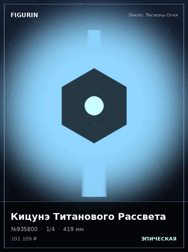 Кицунэ Титанового Рассвета — премиальная фигурка