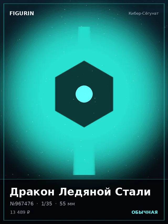 Дракон Ледяной Стали — премиальная фигурка