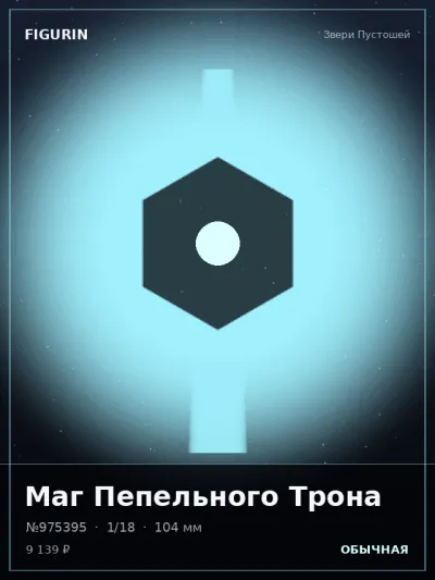 Маг Пепельного Трона Фэнтези — коллекционная 3D-фигурка