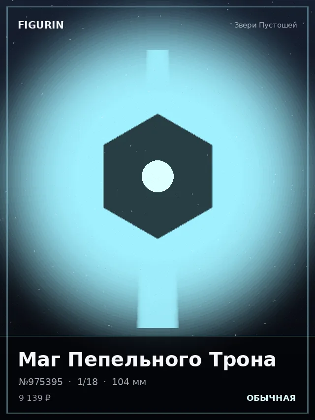 Маг Пепельного Трона — премиальная фигурка