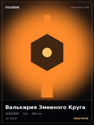 Валькирия Змеиного Круга Фэнтези — коллекционная 3D-фигурка